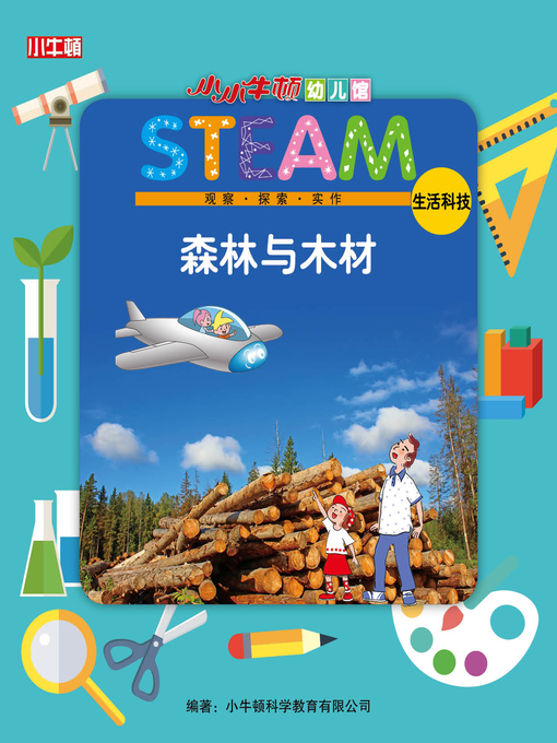 Cover image for 小小牛顿幼儿馆STEAM 森林与木材